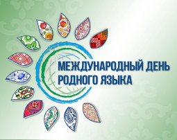 День родного языка День родного языка.