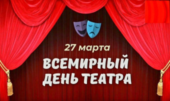 Всемирный день театра - 27 марта Всемирный день театра - 27 марта.