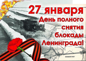 День блокады Ленинграда День блокады Ленинграда.